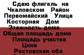 Сдаю флигель  на Чкаловском › Район ­ Первомайский › Улица ­ Косторная › Дом ­ 10 › Этажность дома ­ 1 › Общая площадь дома ­ 40 › Площадь участка ­ 3 › Цена ­ 12 000 - Ростовская обл., Ростов-на-Дону г. Недвижимость » Дома, коттеджи, дачи аренда   . Ростовская обл.,Ростов-на-Дону г.